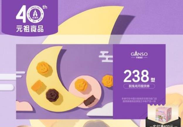 元祖脫兔戲月餅238元提貨券中秋禮券送禮